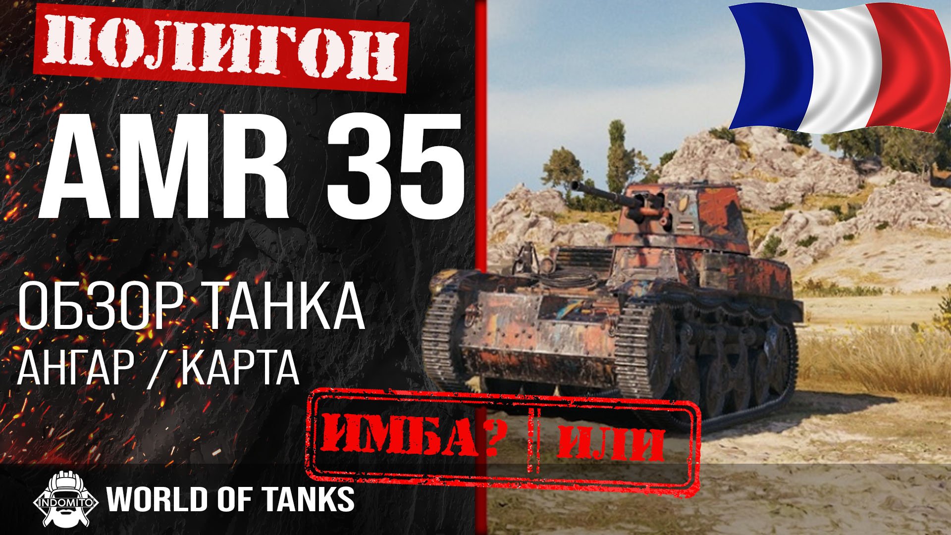Обзор AMR 35 гайд легкий танк Франции | AMR35 броня | АМР 35 world of tanks