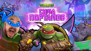 ПАПА РОБ И ЧЕРЕПАШКИ-НИНДЗЯ: СИЛА ПОРТАЛОВ! СБОРНИК ЛУЧШИХ ПРИКЛЮЧЕНИЙ TMNT!