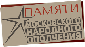 Места памяти 2, 4, 5, 7, 9, 13 дивизий народного ополчения в Москве. Выездной урок. 27.03.2021 г.