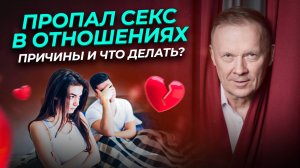 ПРОПАЛ СЕКС! Почему пропал секс в отношениях и как его вернуть?