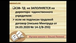 СЗВ ТД на директора   единственного учредителя