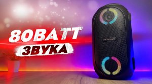 80W ИДЕАЛЬНЫХ БАСОВ! БЕСПРОВОДНАЯ КОЛОНКА ANKER SOUNDCORE RAVE PARTYCAST