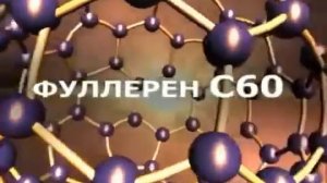 ТАЙНЫ ВСЕЛЕННОЙ. ФУЛЛЕРЕНЫ