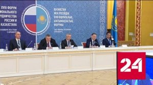 Первые результаты российско-казахстанского форума регионов - Россия 24 