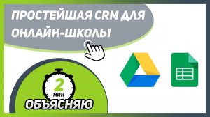 Самая простая и бесплатная CRM для ОНЛАЙН-ШКОЛЫ