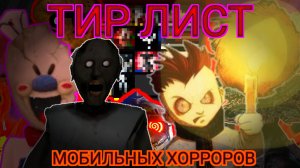 Тир-лист классических мобильных хоррор-игр HALLOWEEN SPECIAL (перезалив с ютуба)