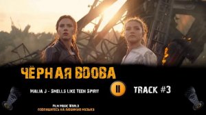 Фильм ЧЕРНАЯ ВДОВА 🎬 музыка OST #3 Malia J - Smells Like Teen Spirit