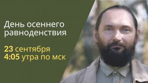 День осеннего равноденствия