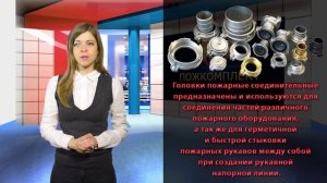 Головки пожарные