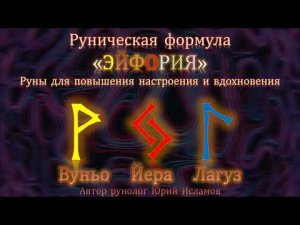 Эйфория. Руны для хорошего настроения и вдохновения. Руническая формула удачи.