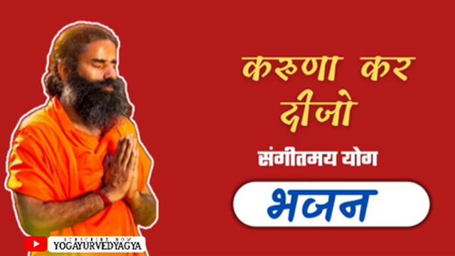 करुणा कर दीजो | भजन | Swami Ramdev | Hindi bhajan | Yog bhajan |Baba Ramdev #newbhajan