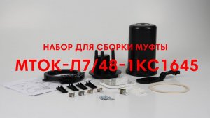 Набор для сборки муфты МТОК-Л7/48-1КС1645