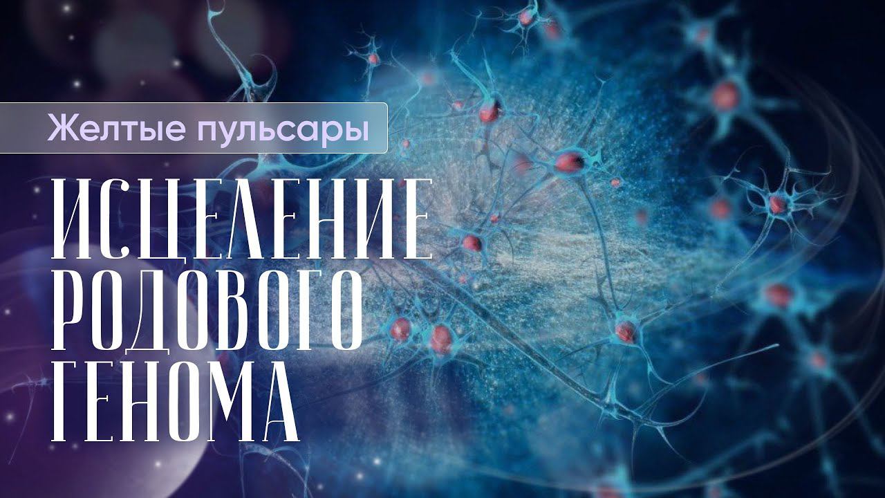 Желтые пульсары и исцеление родового генома