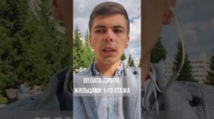 Оплата за лифт жильцами  первого этажа. Кто должен платить за лифт.