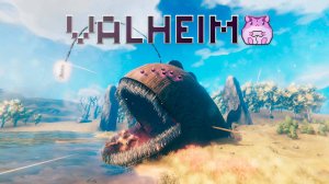 Valheim или вперед на босса (Яглут) )))