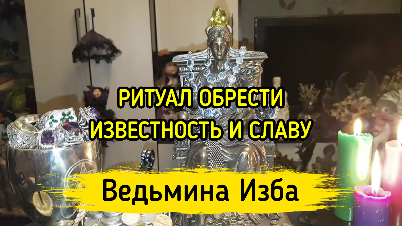 ОБРЕСТИ ИЗВЕСТНОСТЬ И СЛАВУ. ДЛЯ ВСЕХ. ВЕДЬМИНА ИЗБА ▶️ ИНГА ХОСРОЕВА