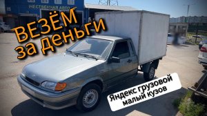 Яндекс тариф грузовой, малый кузов. Везём за деньги на ВИС 2347