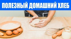 Полезный Хлеб Без Дрожжей. Рецепт Как приготовить