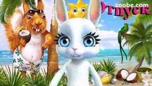 Долгожданный Отпуск! Прикольное Поздравления с отпуском! Желаю отпуск провести отлично!