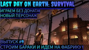 СТРОИМ БАРАКИ И ИДЕМ НА ФАБРИКУ ПО СЮЖЕТУ В Last Day on Earth: Survival Выпуск #9
