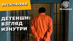 Детеншн: Взгляд Изнутри. Эксклюзивные фото и видео