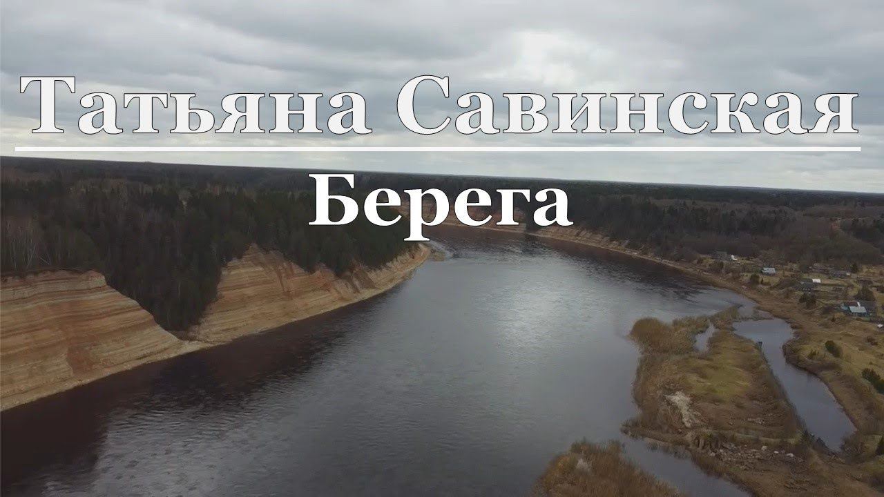 Татьяна Савинская - Берега смотреть онлайн