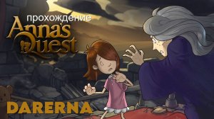 Anna's Quest / подвал ведьмы (4)
