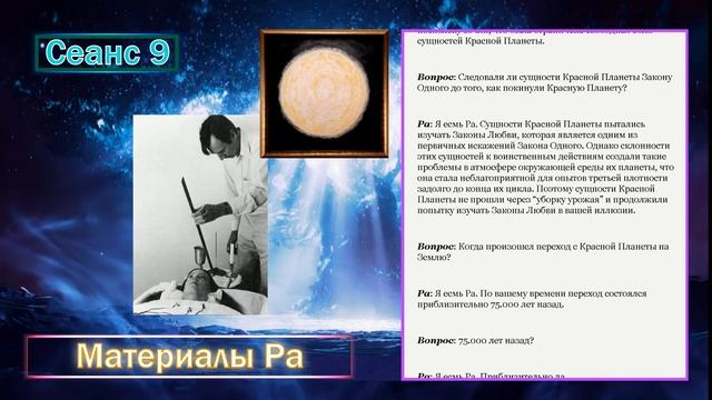 013_Материалы Ра (Закон Одного) Сеанс 9.mp4 #игорь_ткаченко #материалы_ра #посланник_творца