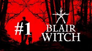 АУТЛАСТ В ЛЕСУ ► Blair Witch #1