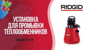Установка для промывки теплообменников RIDGID DP-24