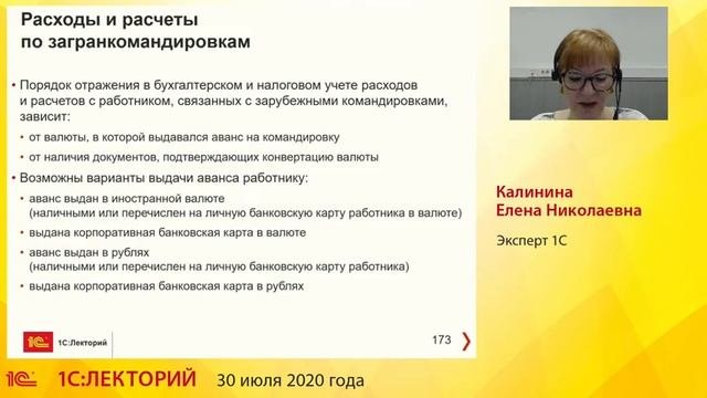 1C:Лекторий 30.07.20  Расчеты с подотчетными лицами в 