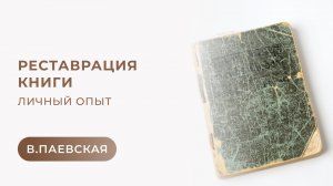 Реставрация книги. Личный опыт. Валентина Паевская