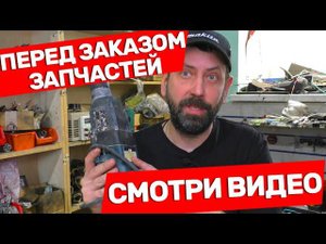 ВНИМАНИЕ!!! КАК Лучше Покупать Запчасти для Инструмента