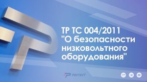 ТР ТС 004/2011 "О безопасности низковольтного оборудования"