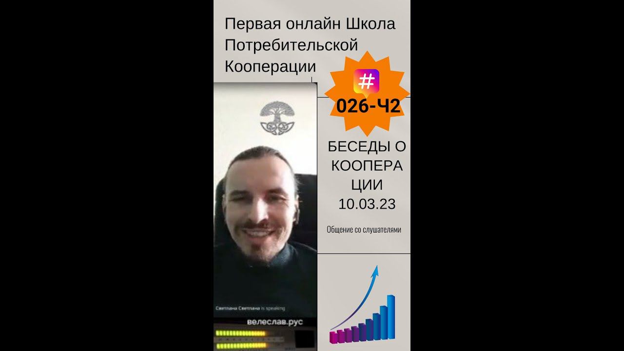 Потребительский кооператив. Беседы о кооперации 10.03.23. Часть 2