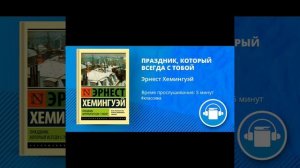 АудиоКнига "ПРАЗДНИК КОТОРЫЙ ВСЕГДА С ТОБОЙ" Автор Эрнест Хемингуэй