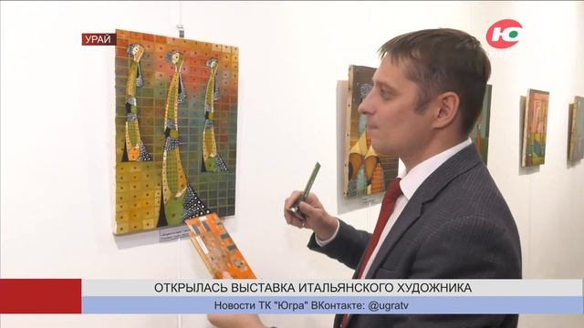 В Урае работает выставка итальянского художника смотреть онлайн