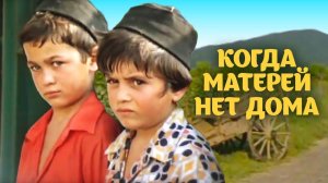 Когда матерей нет дома (1977)