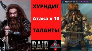 ХУРНДИГ - Дворф с множителем атаки Х10 !!! Шотнет Любого Орка, Демона, Темного Эльфа и остальных !