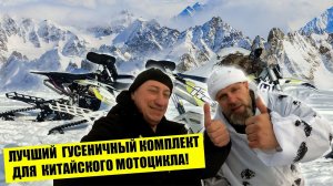 И Китаец может!)) Тестируем три разных гусеничных комплекта на Китайских мотоциклах!