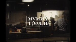 Мумий Тролль - В рейс (studio live)