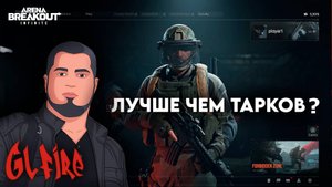 Arena Breakout вышла ! Первый запуск ! Август 2024