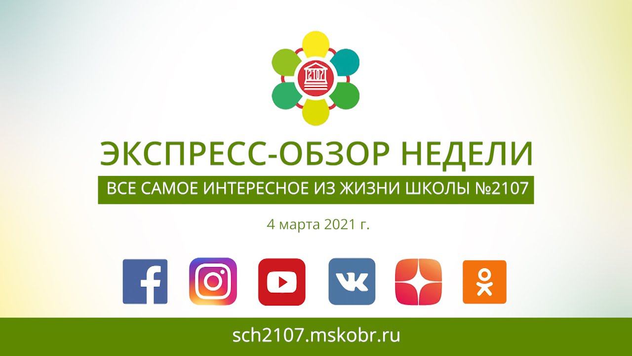 ЭКСПРЕСС-ОБЗОР НЕДЕЛИ В ШКОЛЕ №2107 (Выпуск 4.03.2021 г.)