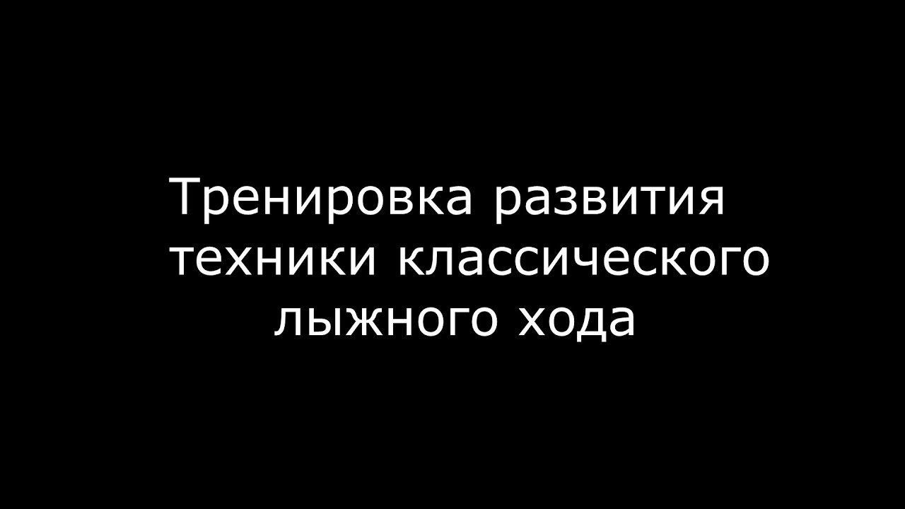 Тренировка лыжников на развитие техники классического хода