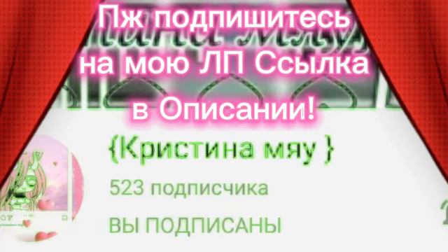 Пж подпишитесь на ЛП Давайте добьём ей хотя бы 550 подпишиков! 🥺💕🌹(Ссылка в описании)