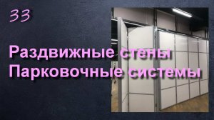 РАЗДВИЖНЫЕ ЗВУКОИЗОЛЯЦИОННЫЕ СТЕНЫ ПЕРЕГОРОДКИ