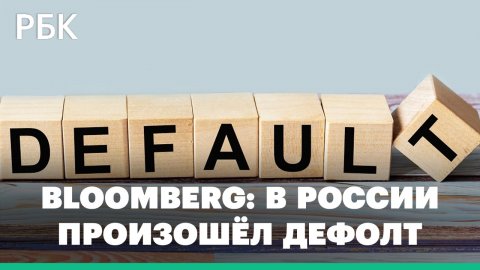 Bloomberg сообщил, что в России впервые с 1918 года произошел дефолт