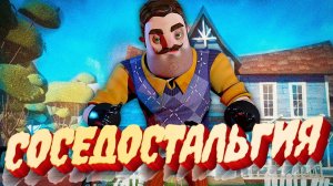 СОСЕДОСТАЛЬГИЯ - Лучший ПРИВЕТ СОСЕД - Hello Neighbor