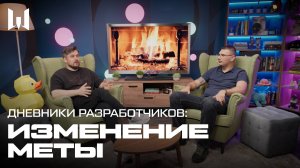 ДНЕВНИКИ РАЗРАБОТЧИКОВ: ИЗМЕНЕНИЕ МЕТЫ