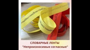 Словарные ленты «Непроизносимые согласные»